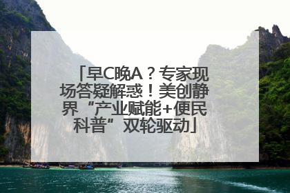 早C晚A？专家现场答疑解惑！美创静界“产业赋能+便民科普”双轮驱动