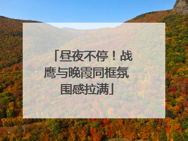 昼夜不停！战鹰与晚霞同框氛围感拉满
