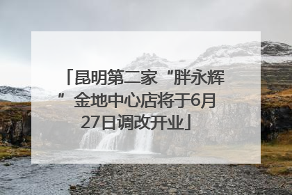 昆明第二家“胖永辉”金地中心店将于6月27日调改开业