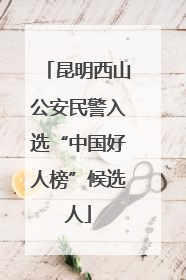 昆明西山公安民警入选“中国好人榜”候选人