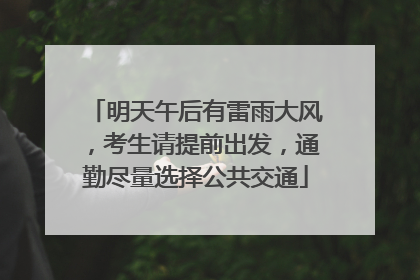 明天午后有雷雨大风，考生请提前出发，通勤尽量选择公共交通
