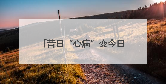 昔日“心病”变今日“新景”！东高地万源南里26栋楼前绿地变“共享花园”