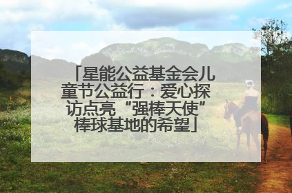 星能公益基金会儿童节公益行：爱心探访点亮“强棒天使”棒球基地的希望