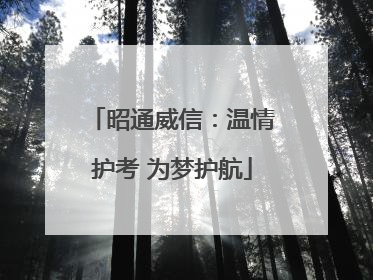 昭通威信：温情护考 为梦护航