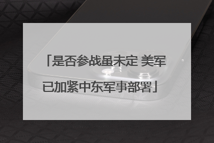 是否参战虽未定 美军已加紧中东军事部署