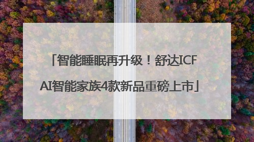 智能睡眠再升级！舒达ICF AI智能家族4款新品重磅上市