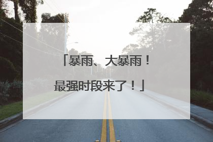 暴雨、大暴雨！最强时段来了！