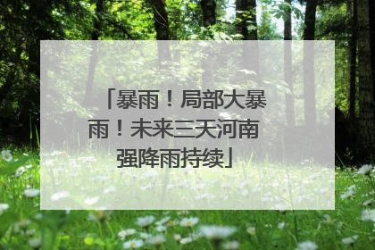 暴雨！局部大暴雨！未来三天河南强降雨持续