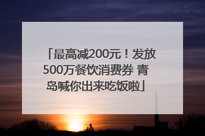最高减200元！发放500万餐饮消费券 青岛喊你出来吃饭啦