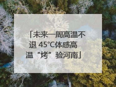 未来一周高温不退 45℃体感高温“烤”验河南