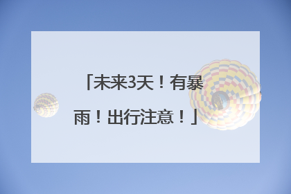 未来3天！有暴雨！出行注意！
