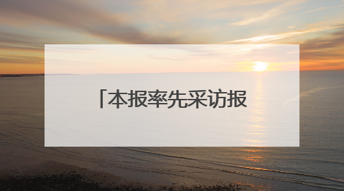 本报率先采访报道！东营跪地救人好医生登上央视