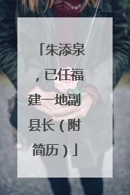 朱添泉，已任福建一地副县长（附简历）