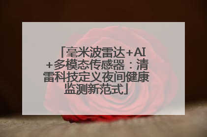 毫米波雷达+AI+多模态传感器：清雷科技定义夜间健康监测新范式