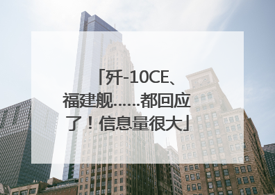 歼-10CE、福建舰……都回应了！信息量很大