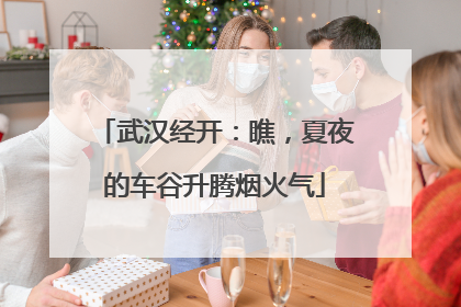 武汉经开：瞧，夏夜的车谷升腾烟火气