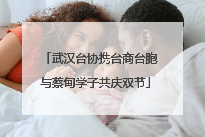 武汉台协携台商台胞与蔡甸学子共庆双节