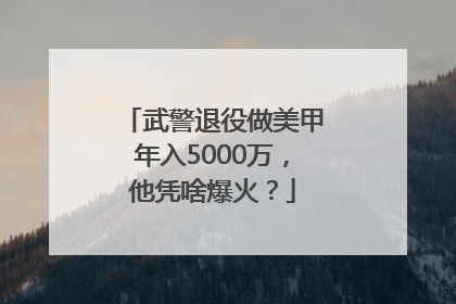 武警退役做美甲年入5000万，他凭啥爆火？