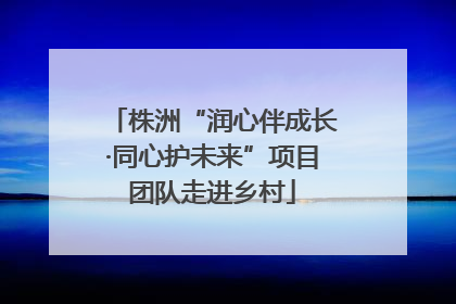 株洲“润心伴成长·同心护未来”项目团队走进乡村