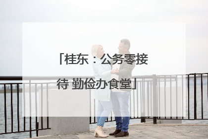 桂东：公务零接待 勤俭办食堂