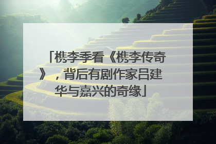 槜李季看《槜李传奇》，背后有剧作家吕建华与嘉兴的奇缘