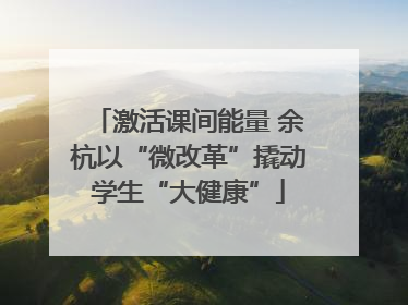激活课间能量 余杭以“微改革”撬动学生“大健康”