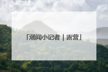 潮闻小记者｜露营