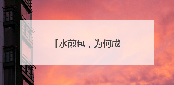 水煎包，为何成为利津人独宠百年的“国民美食”