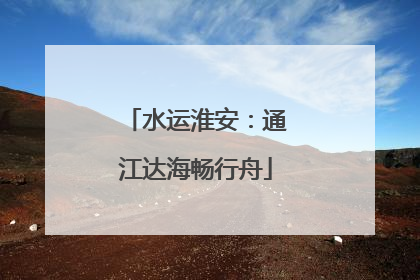水运淮安：通江达海畅行舟