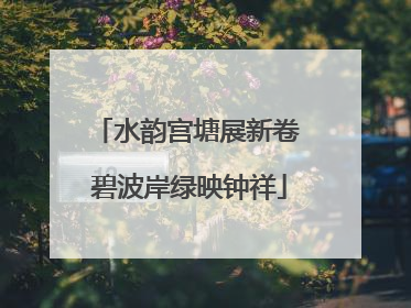 水韵宫塘展新卷 碧波岸绿映钟祥