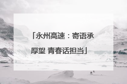 永州高速：寄语承厚望 青春话担当