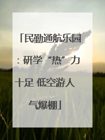 民勤通航乐园：研学“热”力十足 低空游人气爆棚