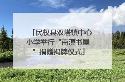 民权县双塔镇中心小学举行“南溟书屋”捐赠揭牌仪式