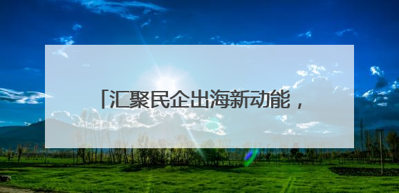 汇聚民企出海新动能，兰山区“沂企联”会客厅打造跨境发展强磁场