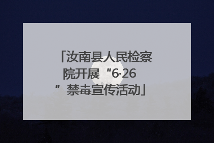 汝南县人民检察院开展“6·26”禁毒宣传活动