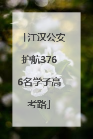 江汉公安护航3766名学子高考路