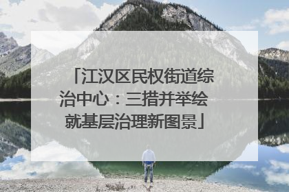 江汉区民权街道综治中心：三措并举绘就基层治理新图景