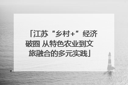 江苏“乡村+”经济破圈 从特色农业到文旅融合的多元实践