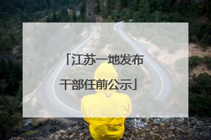 江苏一地发布干部任前公示