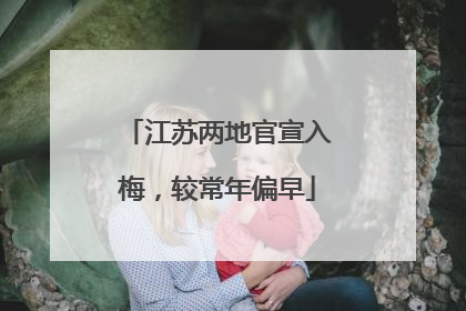 江苏两地官宣入梅，较常年偏早