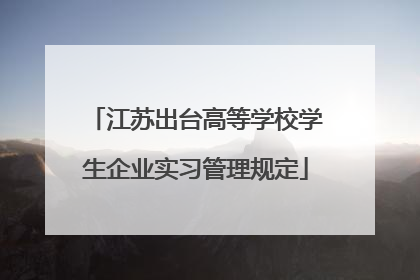 江苏出台高等学校学生企业实习管理规定