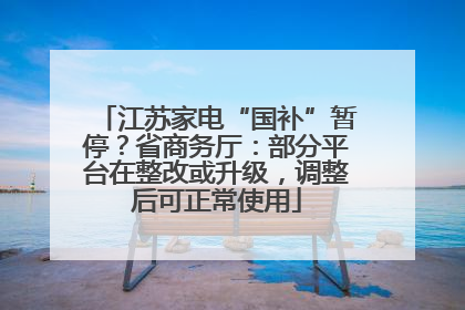 江苏家电“国补”暂停？省商务厅：部分平台在整改或升级，调整后可正常使用