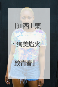 江西上栗：绚美焰火致青春