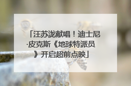 汪苏泷献唱！迪士尼·皮克斯《地球特派员》开启超前点映