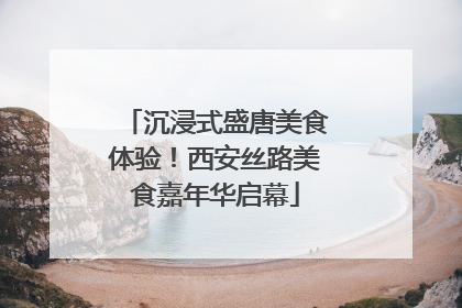 沉浸式盛唐美食体验！西安丝路美食嘉年华启幕