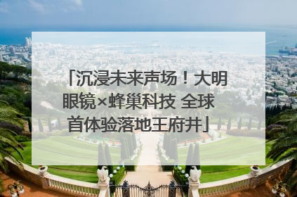 沉浸未来声场！大明眼镜×蜂巢科技 全球首体验落地王府井