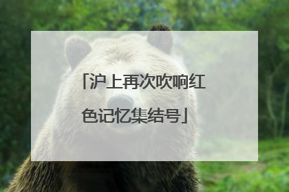 沪上再次吹响红色记忆集结号