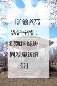 沪渝蓉高铁沪宁段：织就区域协同发展新纽带