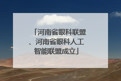 河南省眼科联盟、河南省眼科人工智能联盟成立