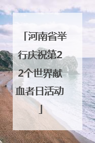 河南省举行庆祝第22个世界献血者日活动